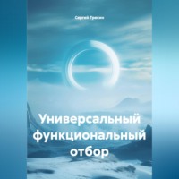 Сергей Трекин. Универсальный функциональный отбор