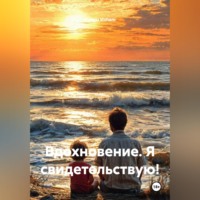 Илhам Илham. ВДОХНОВЕНИЕ. Я свидетельствую!