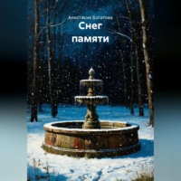 Анастасия Богатова. Снег памяти