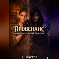 Сергей Фастов. ПРОВЕНАНС