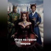 Orly Tsukriy. Игра на грани миров
