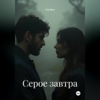 Уля Вин. Серое завтра