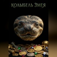 Дмитрий Скобелин. Алина и Колыбель Змея