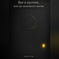 . Бог в пустоте, или где начинается жизнь
