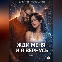 Дмитрий Черепанин. Жди меня, и я вернусь