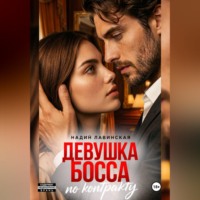 Надин Лавинская. Девушка босса по контракту