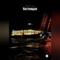 Перфилова Алёна. Настоящая