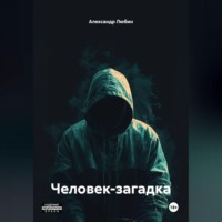 Александр Любин. Человек загадка