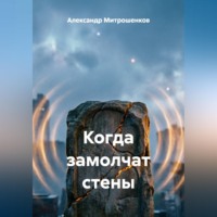 Александр Митрошенков. Когда замолчат стены