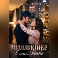 Лаура Гранд. Миллионер в синей кепке