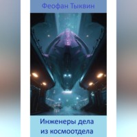 Феофан Тыквин. Инженеры дела из космоотдела