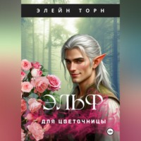 Элейн Торн. Эльф для цветочницы