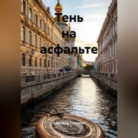 . Тень на асфальте