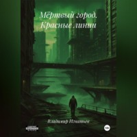 Владимир Игнатьев. Мёртвый город. Красные линии