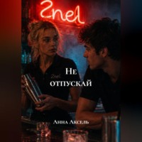 Анна Аксель. Не отпускай