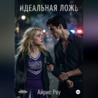 Айрис Роу. Идеальная ложь.
