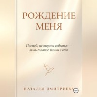 Наталья Дмитриева. Рождение меня