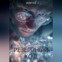  Veritas. Резервный код