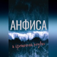 Олеся Есенина. Анфиса и крошечный подвиг