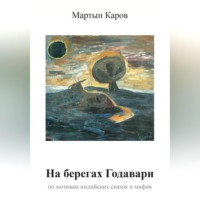 Мартын Каров. На берегах Годавари