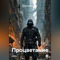 Павел Склифосовский. Процветание