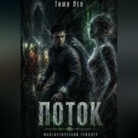 Тими Лев. Поток