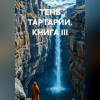 Роман Мещерский. ТЕНЬ ТАРТАРИИ КНИГА III