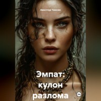 Аместпур Тевосян. ЭМПAT. КУЛОН РАЗЛОМА