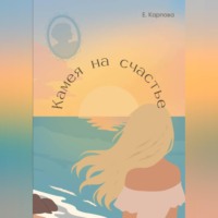 Елена Карпова. Камея на счастье