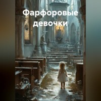 Ария Доэрти. Фарфоровые девочки