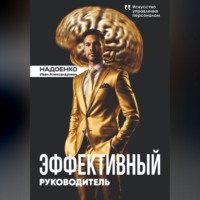 Иван Надоенко. Эффективный руководитель: искусство управления персоналом