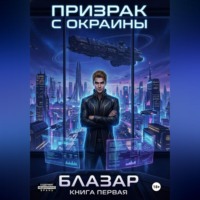  Блазар. Призрак с окраины. Книга первая