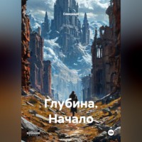 Северный. Глубина. Начало