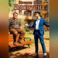 Константин Попов. Импотент
