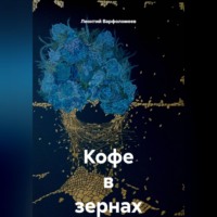 Леонтий Варфоломеев. Кофе в зернах