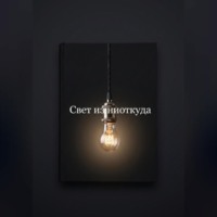 . Свет из ниоткуда