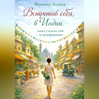 Вероника Дедерер. Встретив себя в Индии