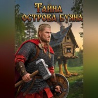 Дакуни Кидс. Тайна острова Буяна