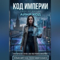 Айна Код. КОД ИМПЕРИИ