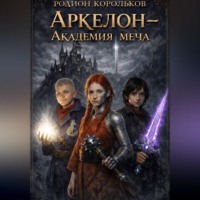Родион Корольков. Аркелон - академия меча