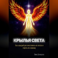 Лина Демидова. «КРЫЛЬЯ СВЕТА»