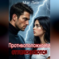 Мэг Лин. Противоположности отталкиваются