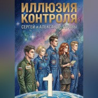 Александр Туров. Иллюзия контроля