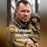 Дарья Марак. В сердце русского солдата