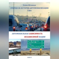 Елена Штоюнда. Очерки об истории автомобилизации США, или Автомобильная зависимость независимой нации