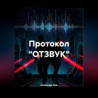 Александр Усов. Протокол 