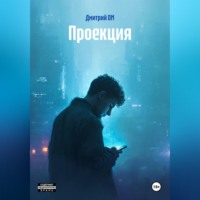 Дмитрий DM. Проекция