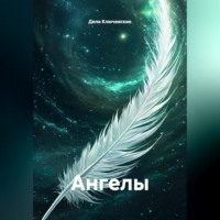 Дела Ключевские. Ангелы