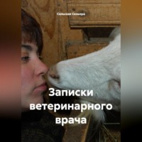 Сельская Сеньора. Записки ветеринарного врача.