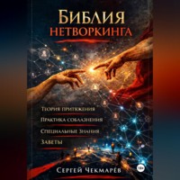 Сергей Чекмарёв. Библия Нетворкинга